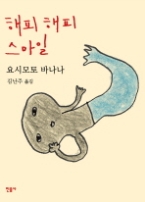 해피 해피 스마일